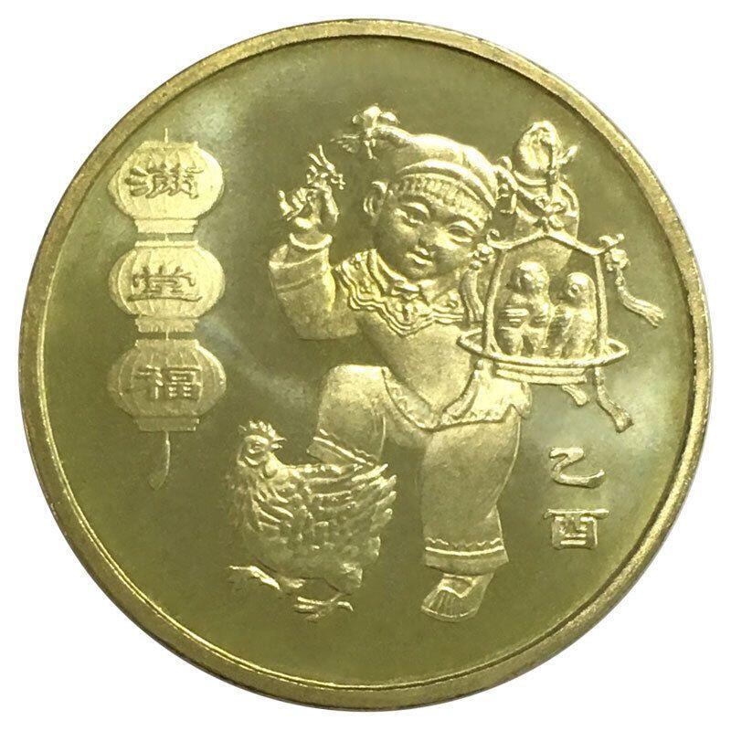 2005年乙酉鸡年生肖纪念币，面值1元，黄铜合金！按实物图发货！