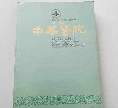 海外华侨华人原版史料《新加坡 大巴窑 中华医院 落成纪念特刊（增订本）》 - 海外华侨华人原版史料《新加坡 大巴窑 中华医院 落成纪念特刊（增订本）》