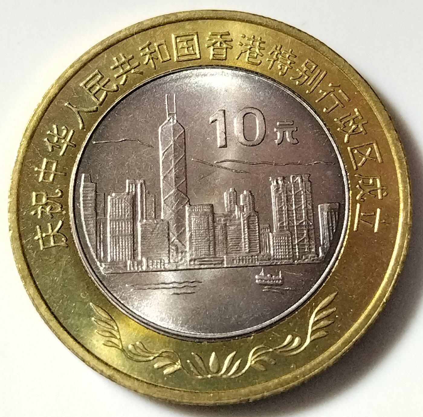 1997年庆祝香港回归祖国纪念币一组，面值20元，早期双色10元纪念币中的经典！按实物图发货！
