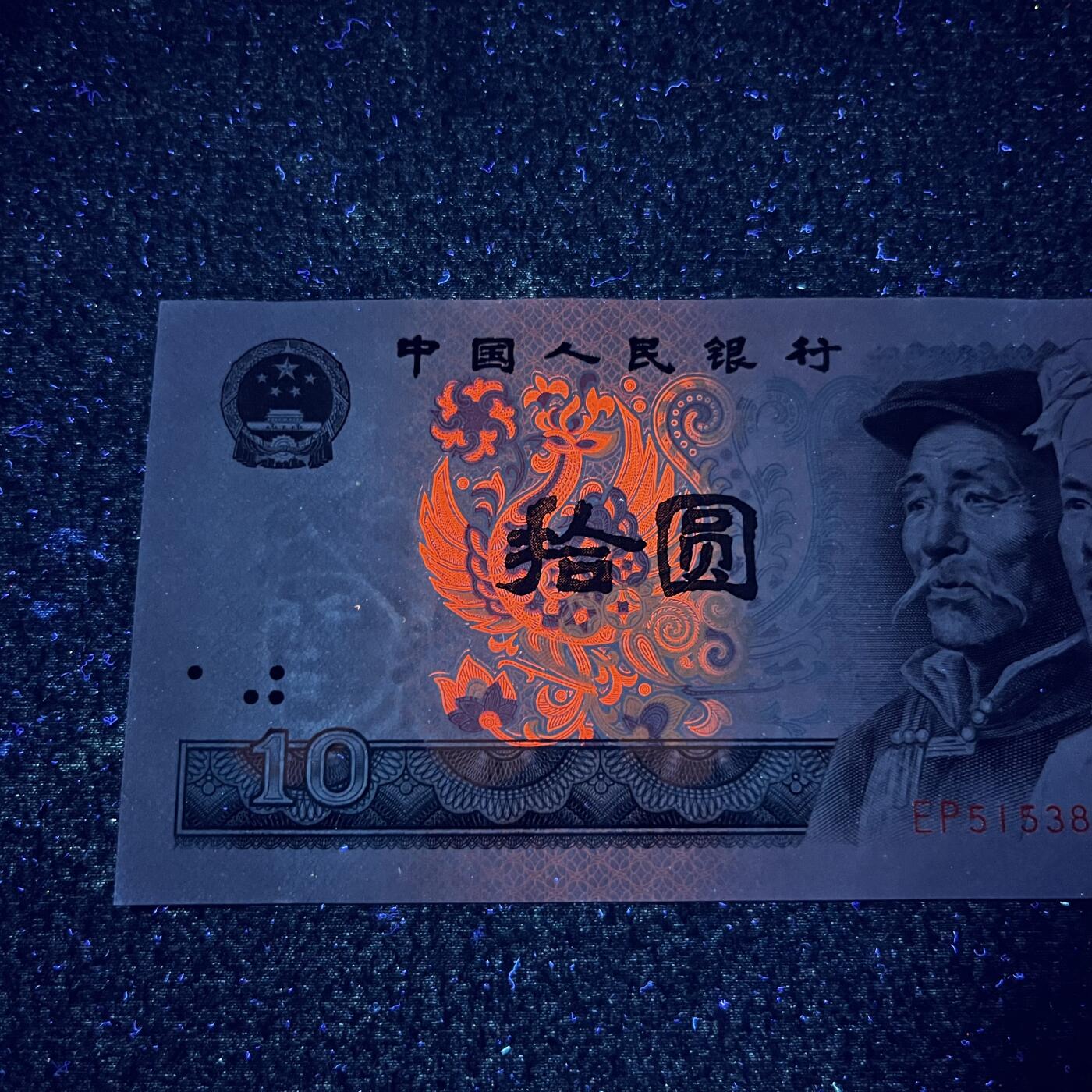 【强荧光】1980年拾圆，鸡血红凤凰，号码随机发货！