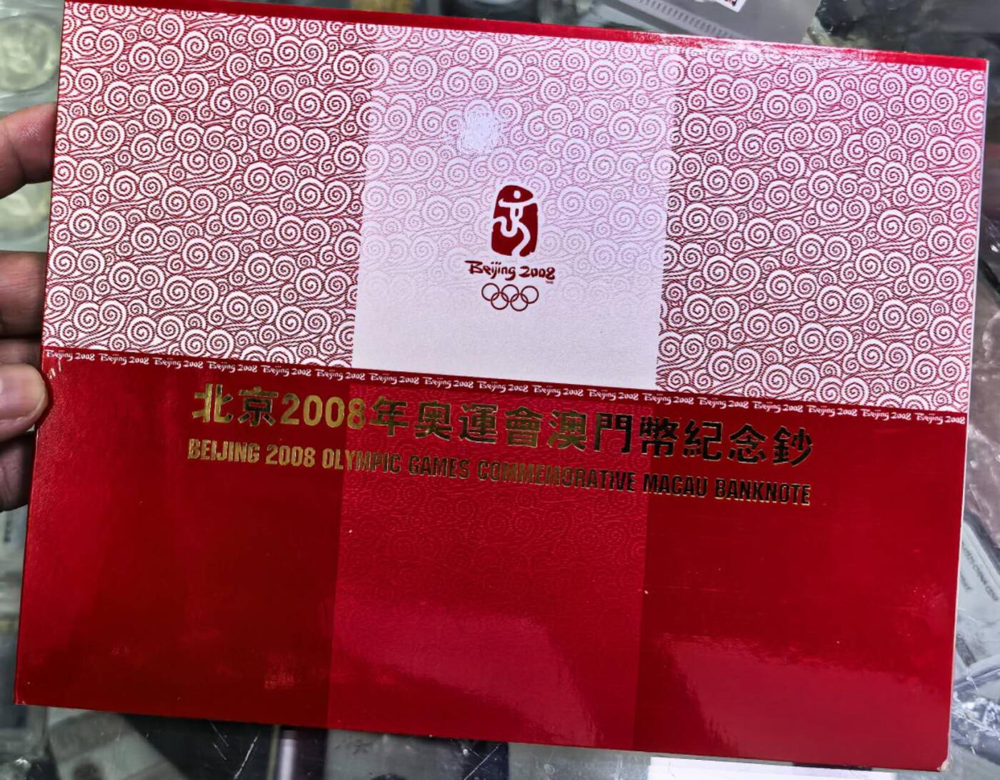 北京马甸外国币专卖第139期，外国币纸币专场，陆续上拍，欢迎关注 2008年澳门20元奥运会纪念钞，有黄斑如图，追求完美者慎拍
