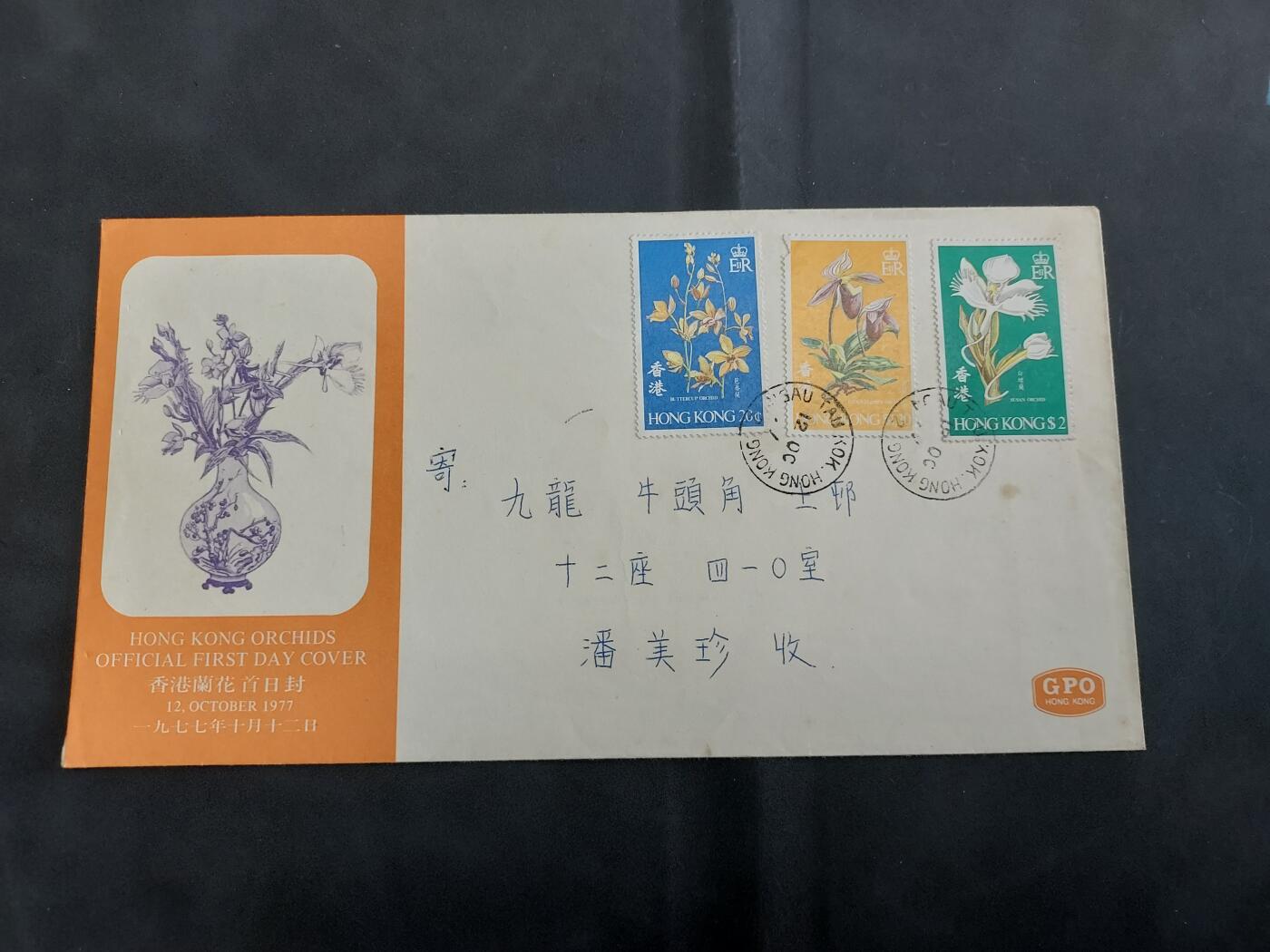 博彦收藏  5月31日 8点 首日封专场 香港 兰花首日封有黄