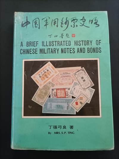 中国军用钞票史略 - 中国军用钞票史略