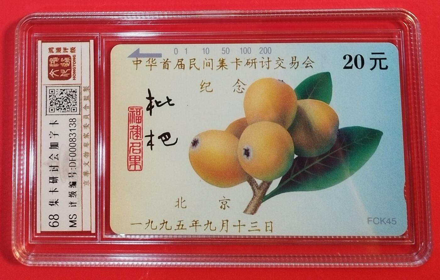《鸿通俱乐部》拍卖第39期 5月28日21：00延时节拍 田村福建新卡《首届民间集卡研讨交易会加字》1枚 鸿通 68分