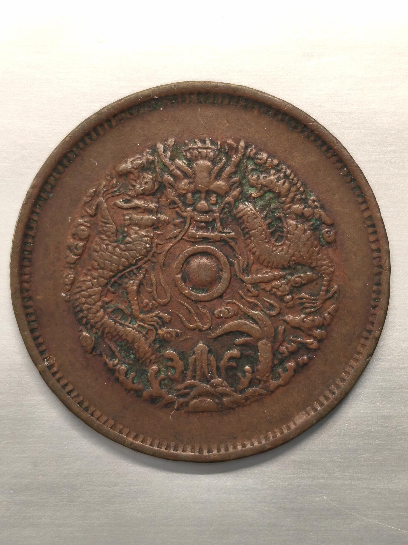 Krab外币市集Vol.12 光绪元宝当十