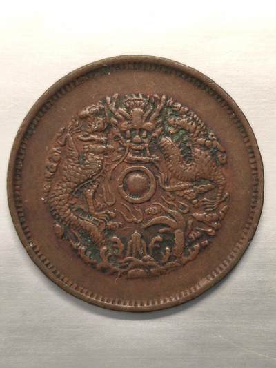 Krab外币市集Vol.12 光绪元宝当十