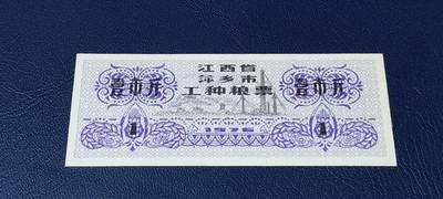 精品票证拍场 - 🔥工种粮票🔥江西省 萍乡市 工种粮票  面值壹市斤  1976年发行