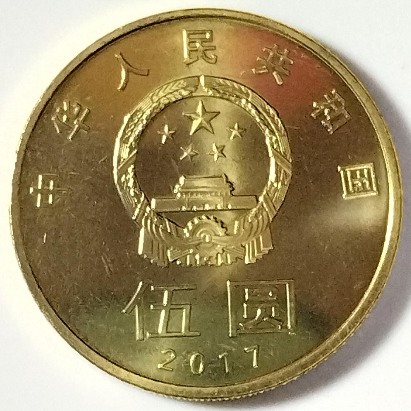 2017年和字书法纪念币第五组楷书，卷拆光品，按实物图发货！多拍合邮！