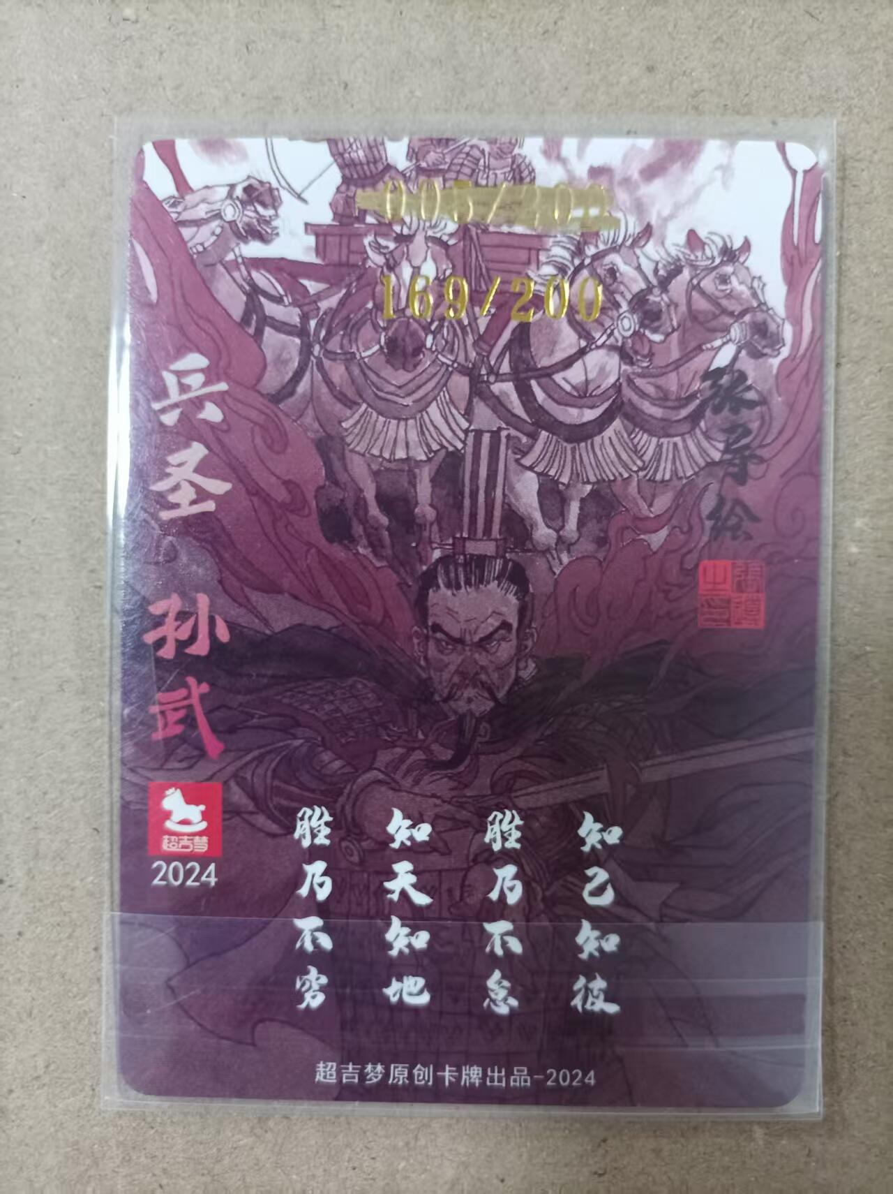 小二郎卡牌驿站 第13期 5月28号周三20:00点截拍【持续优惠收拍中】 【限编亲签，错版卡】超吉梦-金瓶梅-张导亲签-兵圣孙武，编号169/200，错版编号005/200