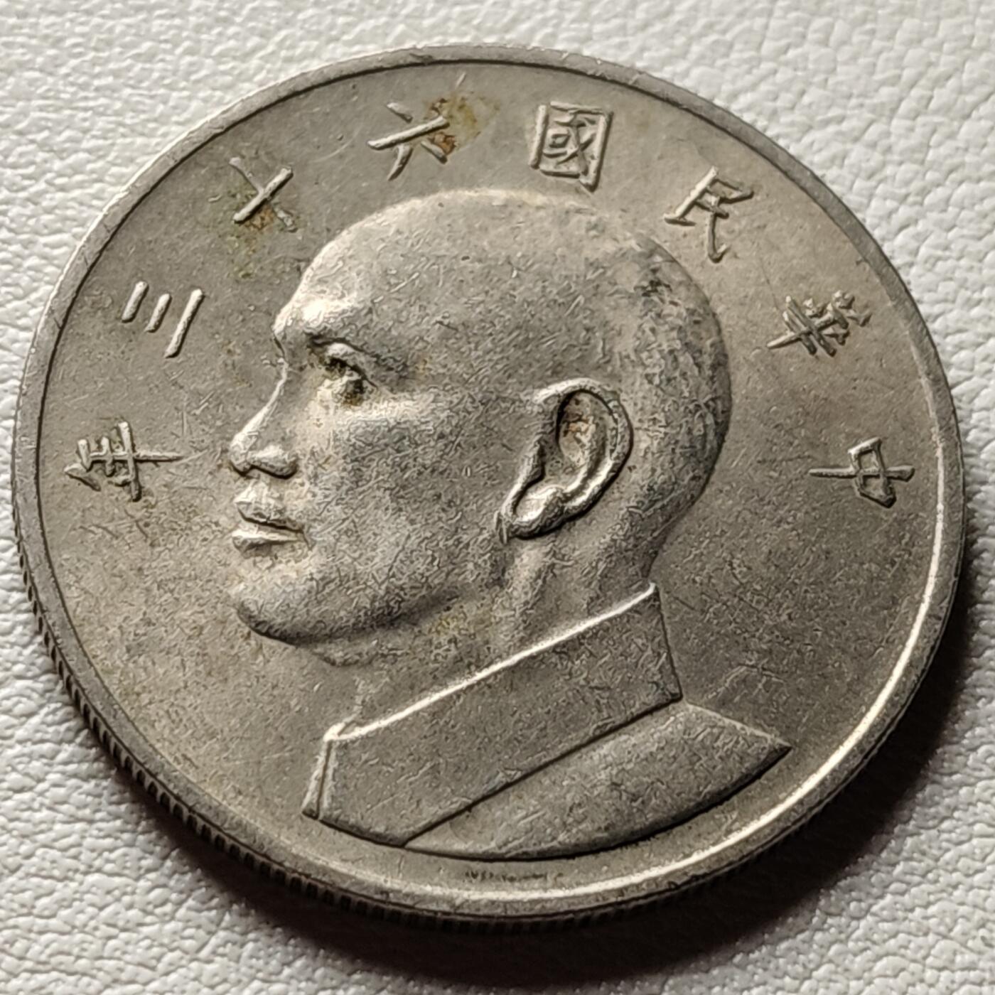 泉币菌-第32场-中外散币乐园 宝岛伍元大镍币 蒋公图案 29mm 