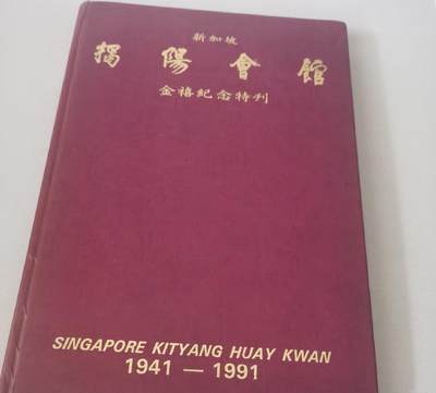 海外华侨华人原版史料《新加坡揭阳会馆金禧纪念特刊》 - 海外华侨华人原版史料《新加坡揭阳会馆金禧纪念特刊》