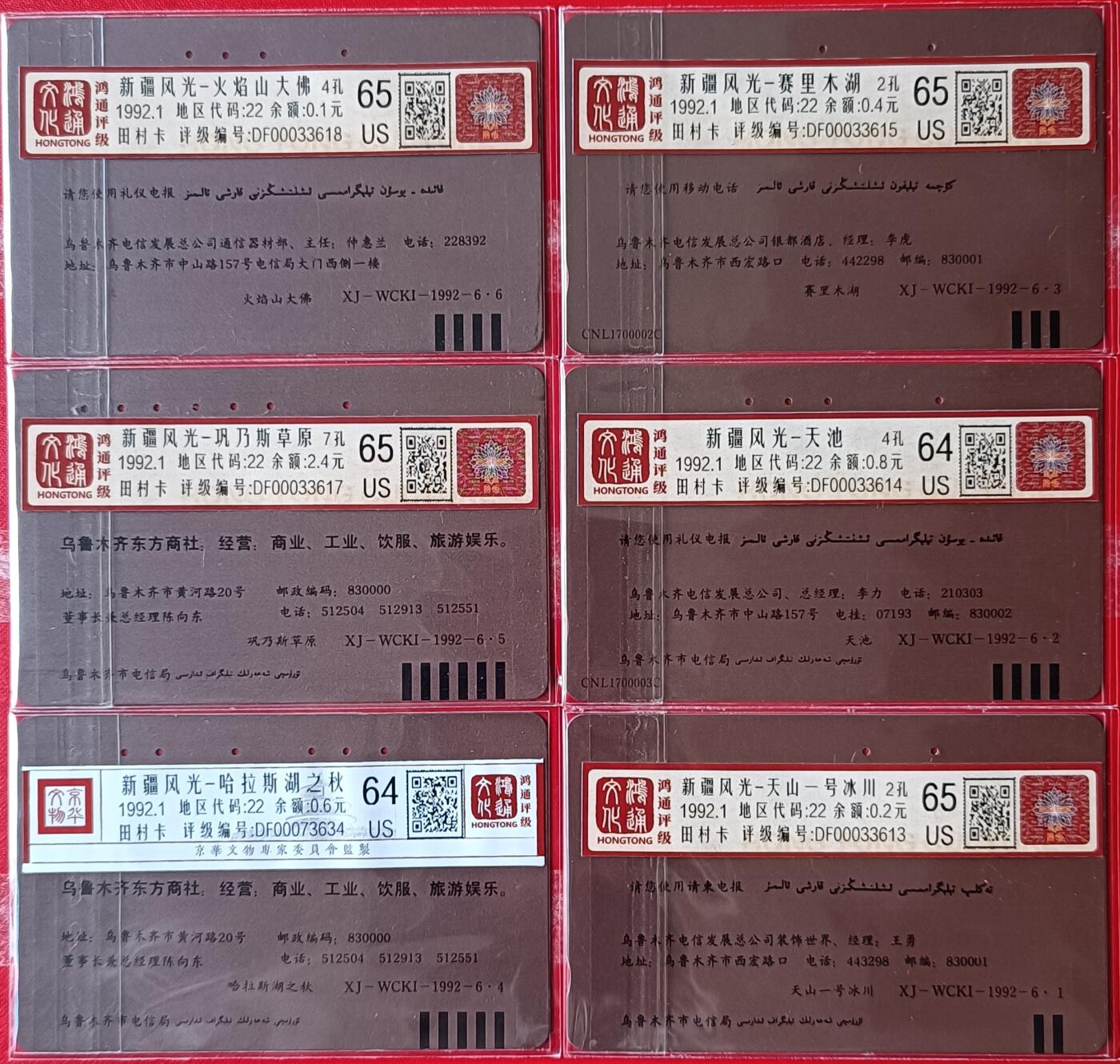 《鸿通俱乐部》拍卖第39期 5月28日21：00延时节拍 田村新疆旧卡《新疆风光》6全 鸿通 65分*5  64分*1