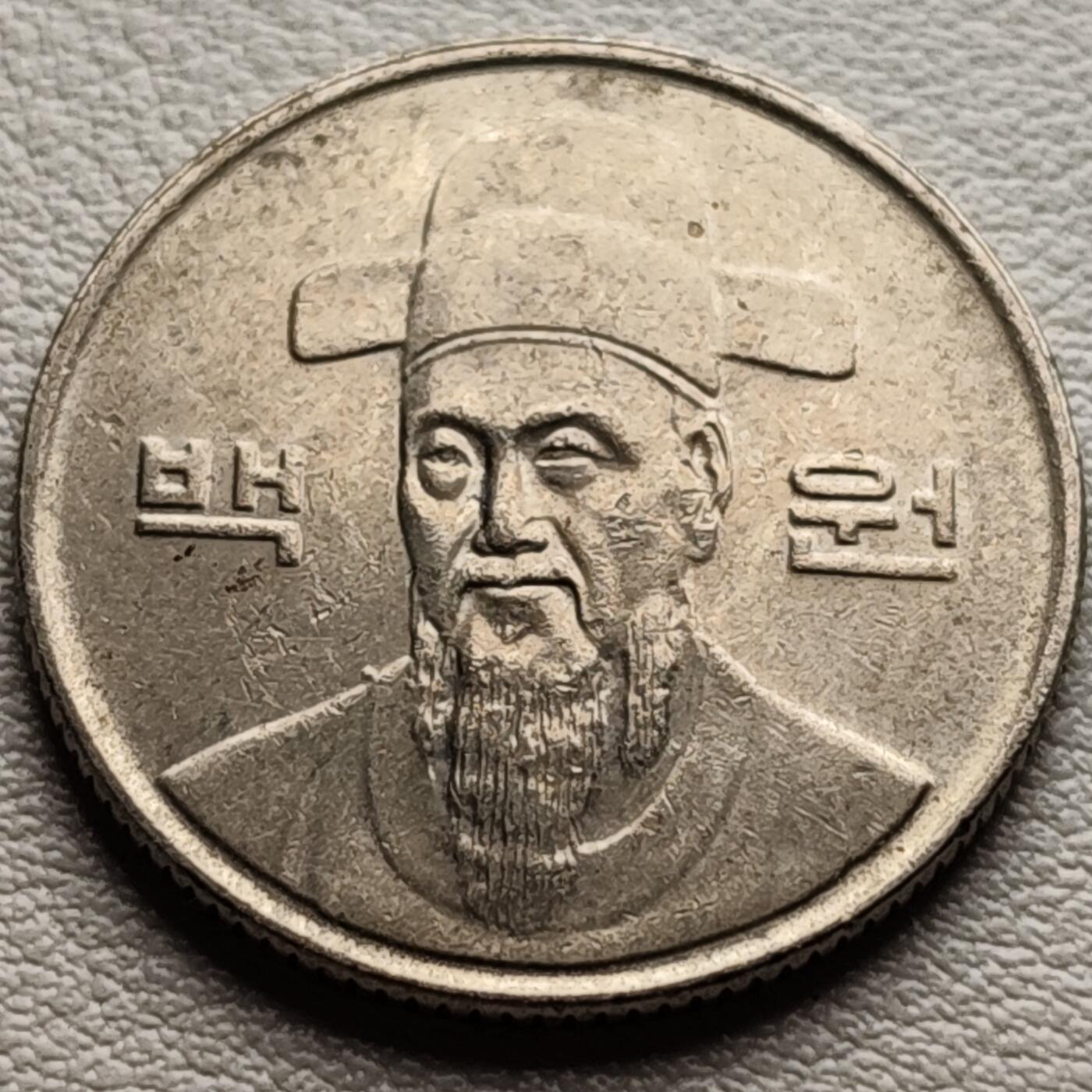 泉币菌-第31场-中外散币乐园 原光美品 韩国百元镍币 李舜臣
