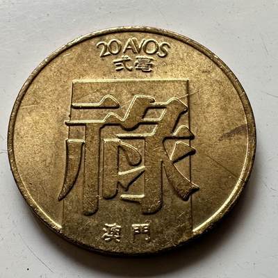 🌹外币初藏🌹🐯2025年第56场  每周二四六晚8️⃣点 接代拍 - 澳门1983年禄字贰毫 原光好品b