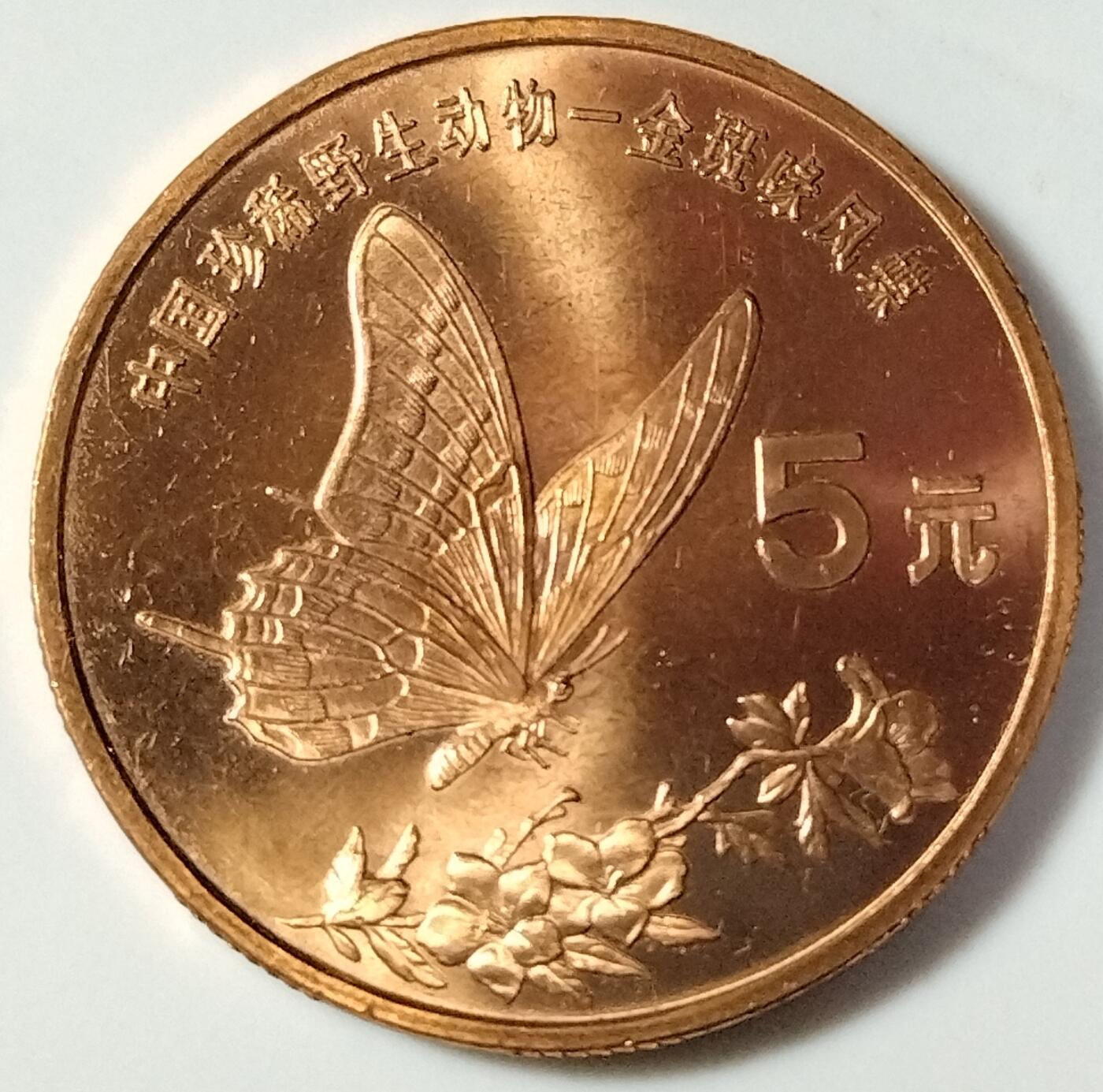 1999年中国珍惜野生动物金斑喙凤蝶纪念币一枚，品好，紫铜纪念币中的佼佼者！按实物图发货！