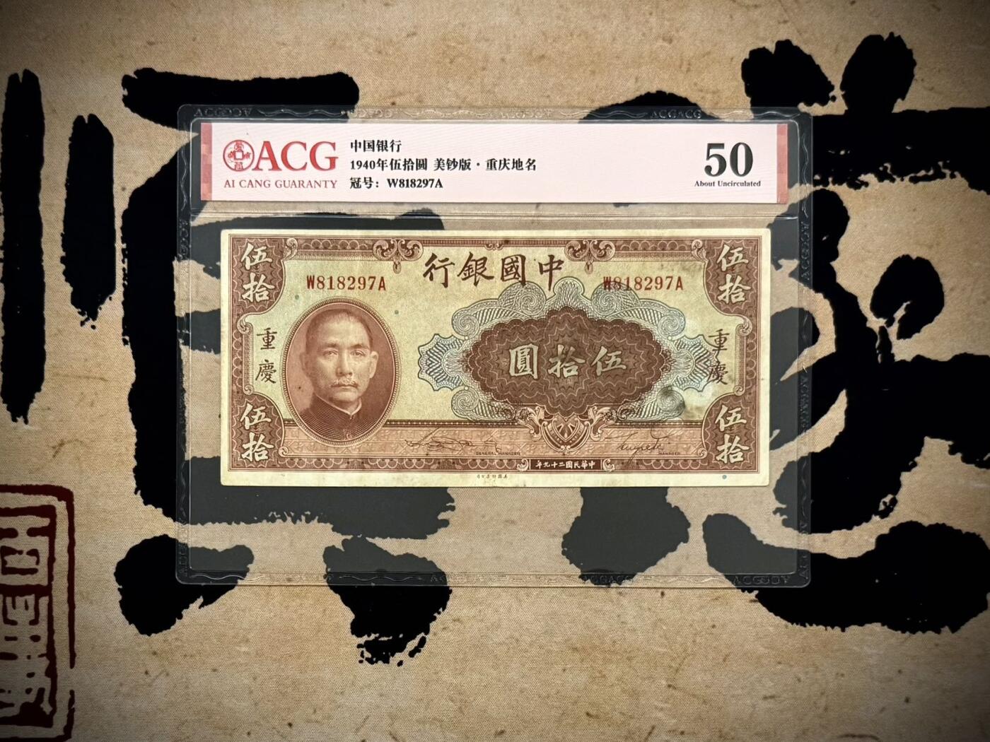 【乾奕收藏】出民国29年1940年中国银行重庆地名伍拾圆，爱藏ACG50分，民国纸币经过80年能保存如此品相实属难得，喜欢的老板不要错过，评级币一切以分数为准，售出非假不退