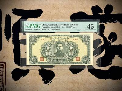 （自动截拍）PMG评级民国纸币专拍第20250531期，全场包邮 - 【乾奕收藏】出民国33年1944年中央储备银行壹万圆，美国PMG45分，绿色中山陵图案，强凹凸感，实物状态优秀