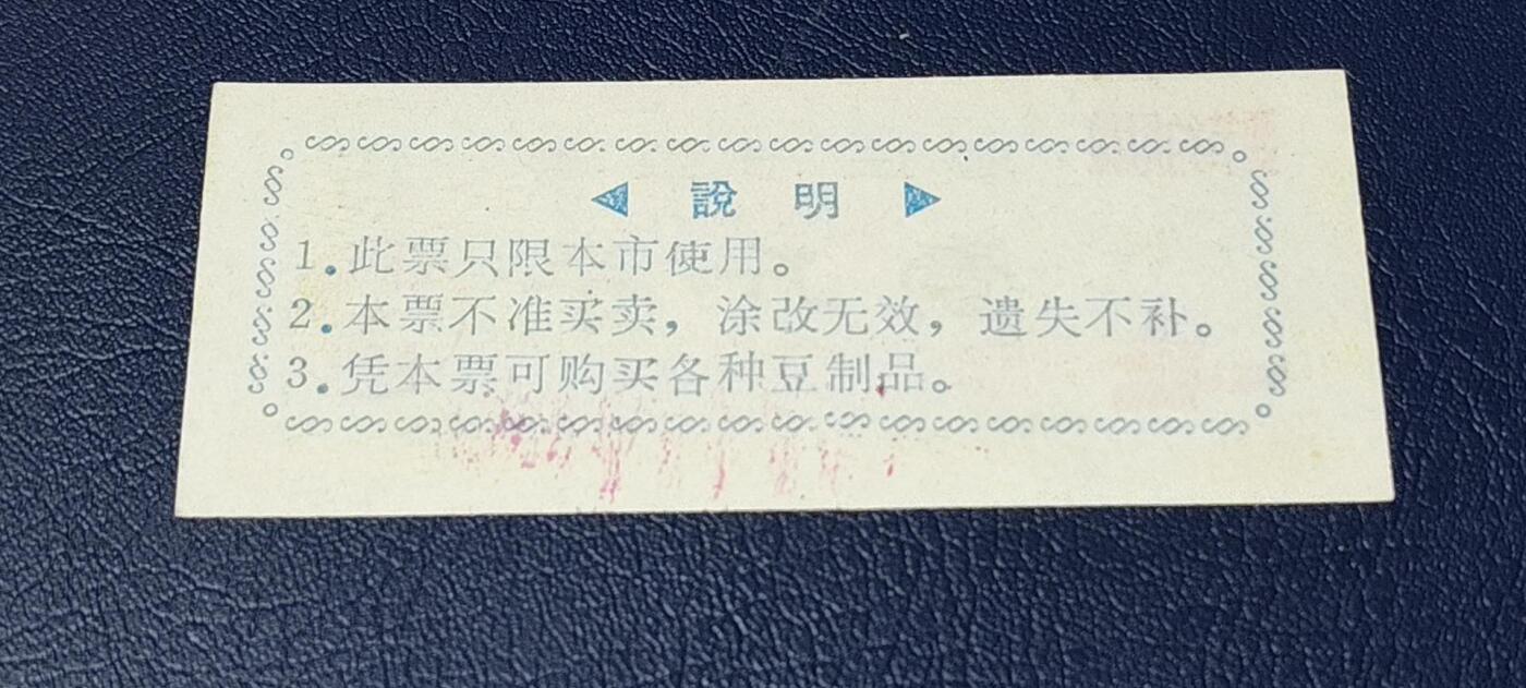 精品票证拍场 🔥语录🔥市级🔥  枣庄市豆票     壹斤半