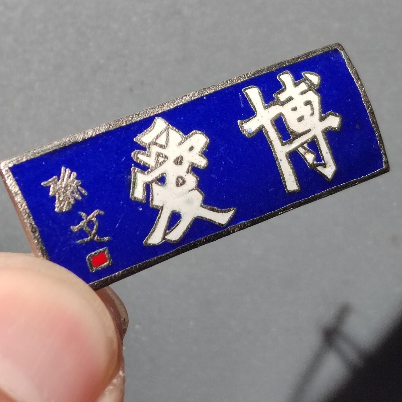 PCAI钱币  28-398 勋奖章小专场 博爱