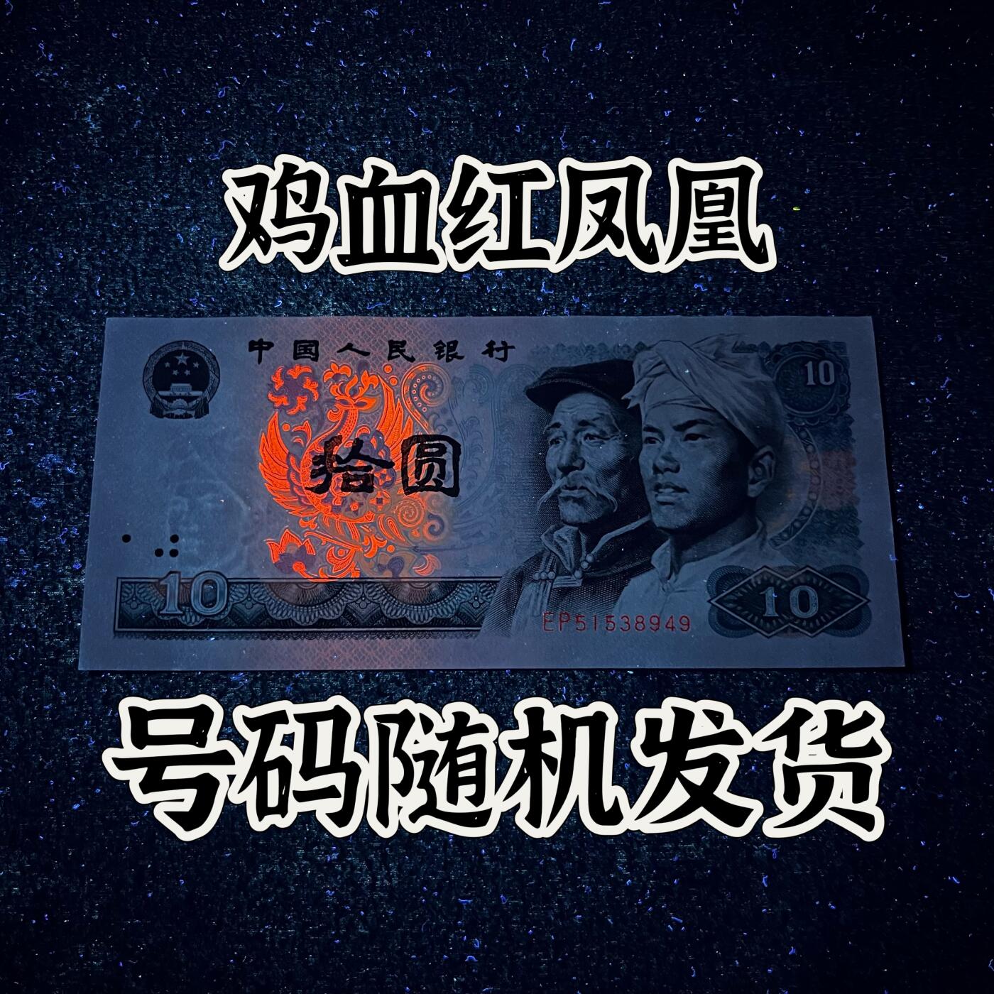 【强荧光】1980年拾圆，鸡血红凤凰，号码随机发货！