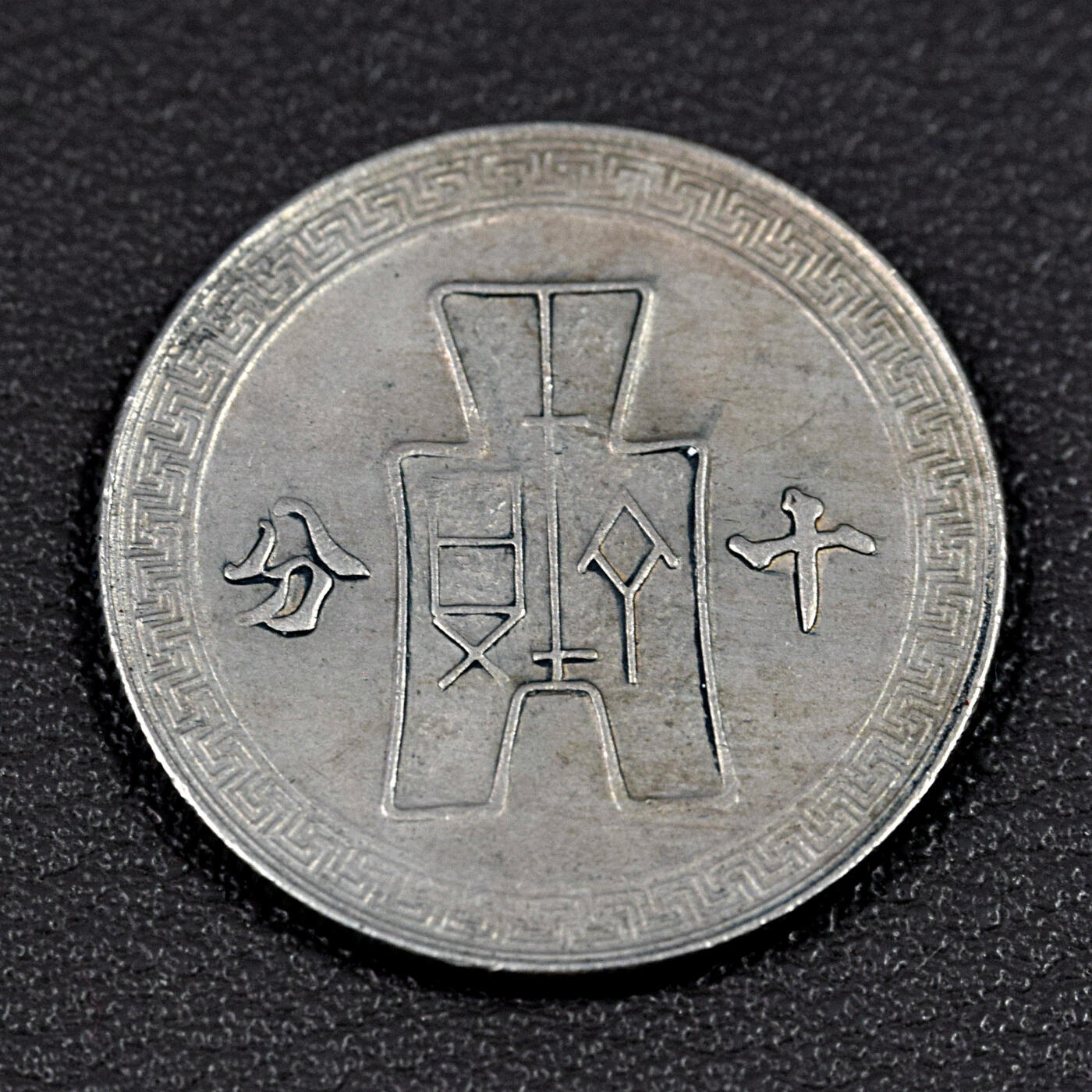 天业钱币散币、银币拍卖第93次专场 全场0元起拍0佣金转发分佣，欢迎围观参拍 中华民国二十九年十分