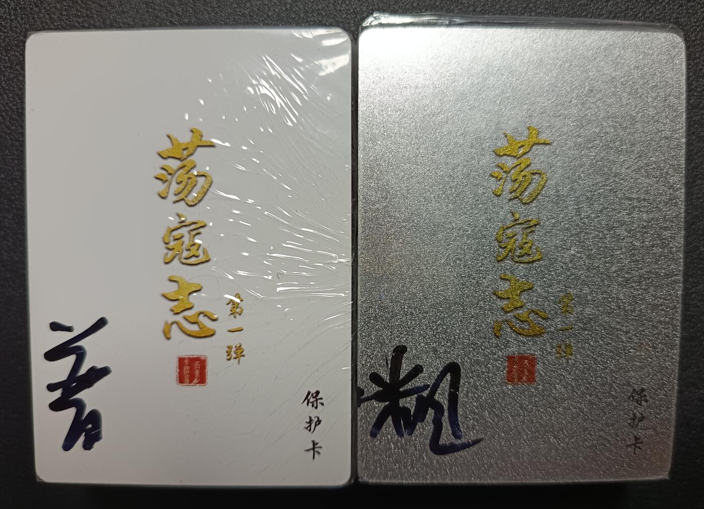 天玑星卡拍第九十二期《儿童节快乐》持续收拍收评中 满赠三娘需备注 百里卡牌 荡寇志 普卡+粗闪 未拆封