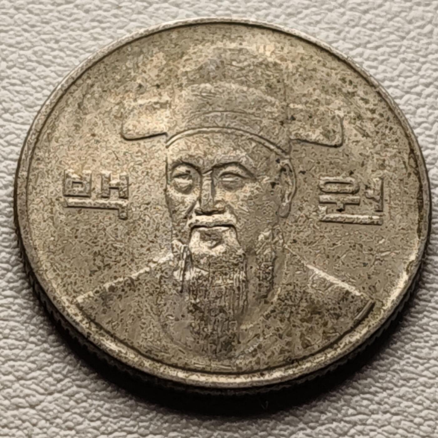 泉币菌-第31场-中外散币乐园 韩国百元镍币 李舜臣