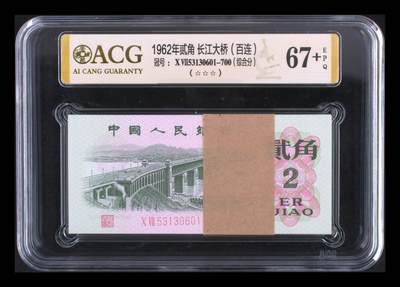 三四版纪念钞评级团购 - 大桥一刀67+