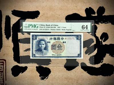 （自动截拍）PMG评级民国纸币专拍第20250531期，全场包邮 - 【乾奕收藏】出民国26年1937年中国银行德纳罗壹圆，美国PMG64分