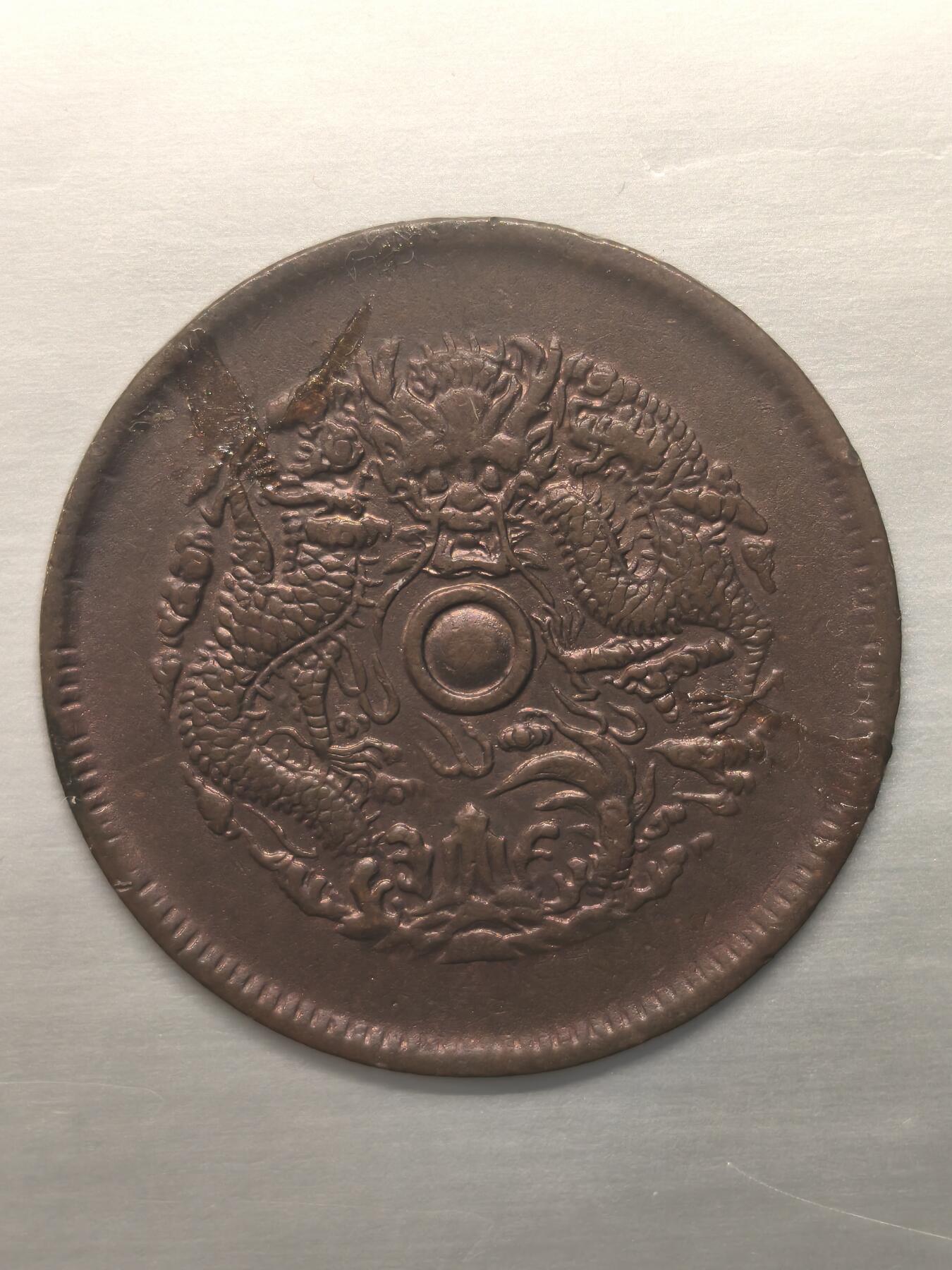 Krab外币市集Vol.12 光绪通宝当十