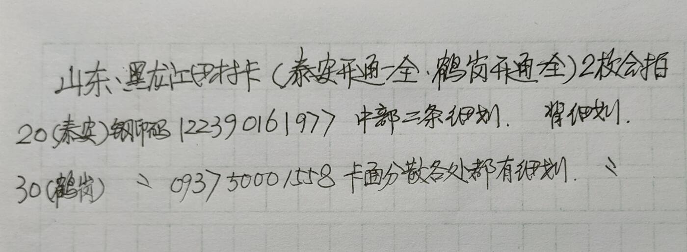 公藏第46期裸卡拍卖 山东，黑龙江田村卡（泰安开通一全，鹤岗开通一全）2枚合拍，品相钢印码见描述。