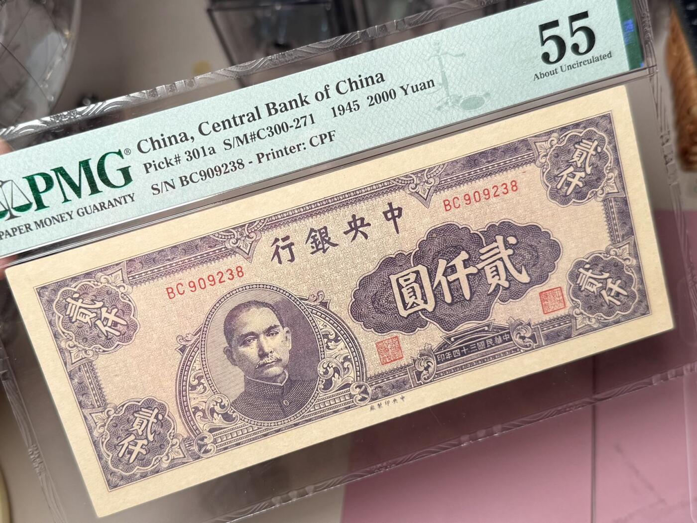 【乾奕收藏】出民国34年1945年中央银行中央厂贰仟圆，美国PMG55分，稀少面值，号码全程无47尾8靓号，民国纸币经过80年能保存如此品相实属难得，喜欢的老板不要错过，评级币一切以分数为准，售出非假不退