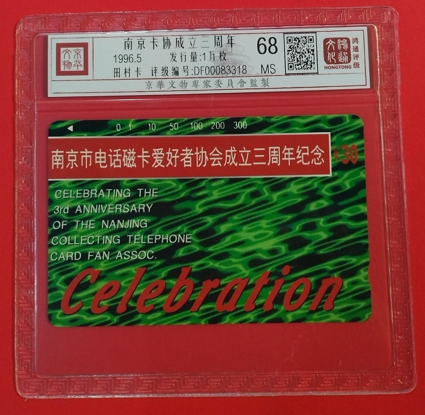 《鸿通俱乐部》拍卖第39期 5月28日21：00延时节拍 田村江苏新卡《卡协成立三周年》1全 鸿通 68分