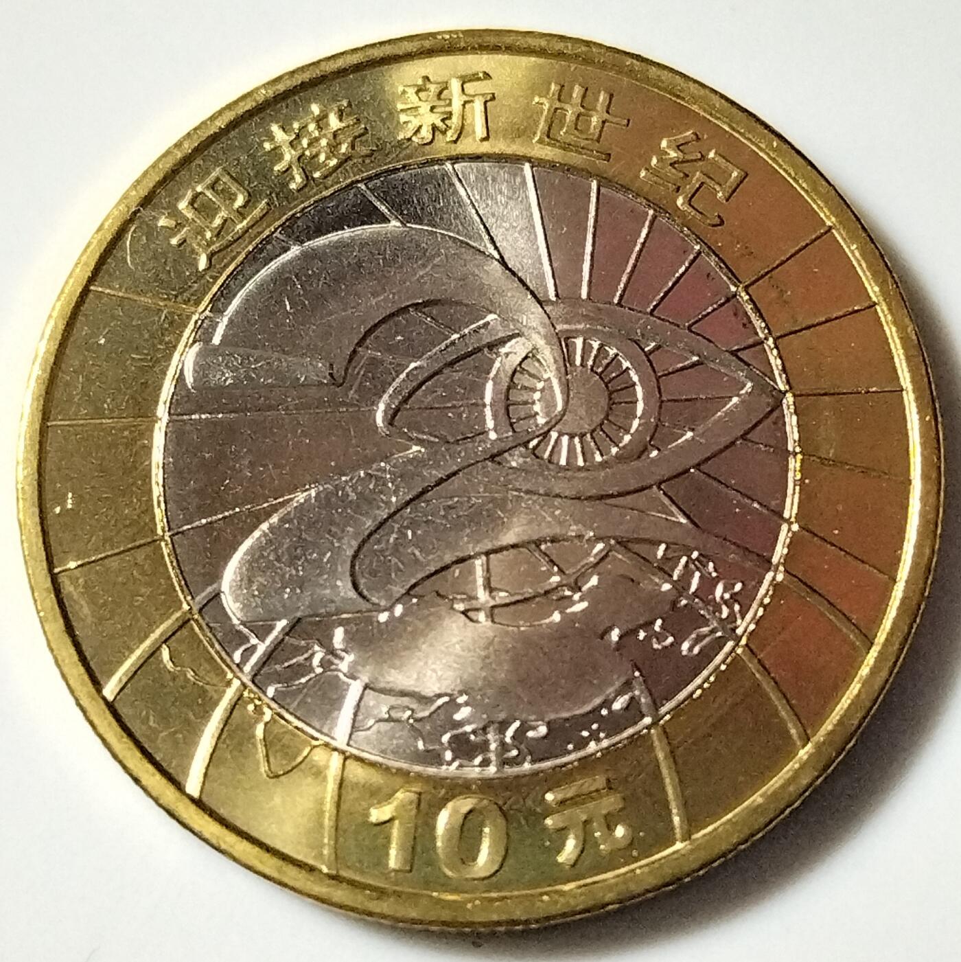 2000年迎接新世纪纪念币一枚，原光品相！按实物图发货！