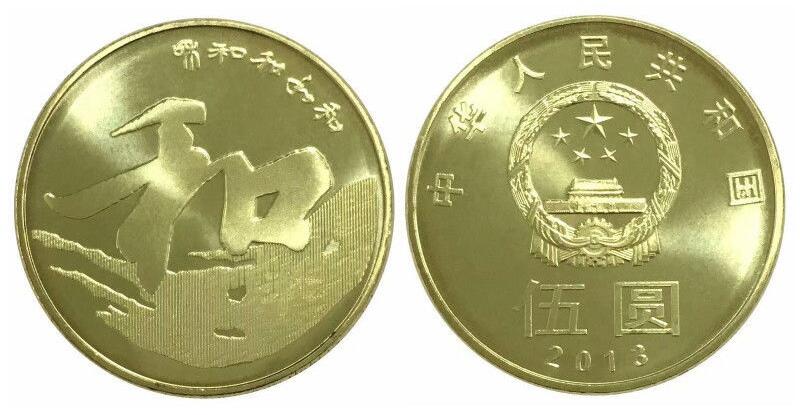 2013年和字书法第三组行书纪念币，原卷拆，光品！按实物图发货！