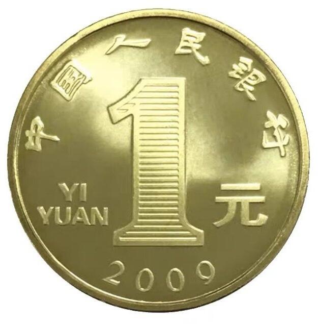 2009年己丑生肖牛年纪念币，面值1元，黄铜合金！按实物图发货！