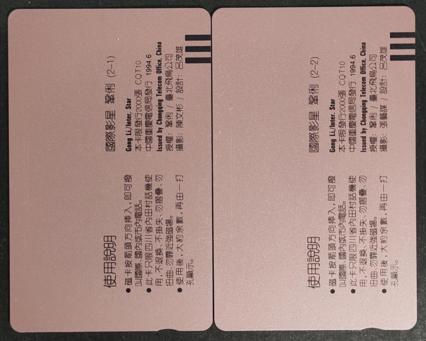 公藏第46期裸卡拍卖 重庆田村卡（巩俐）2全品相钢印码见描述。
