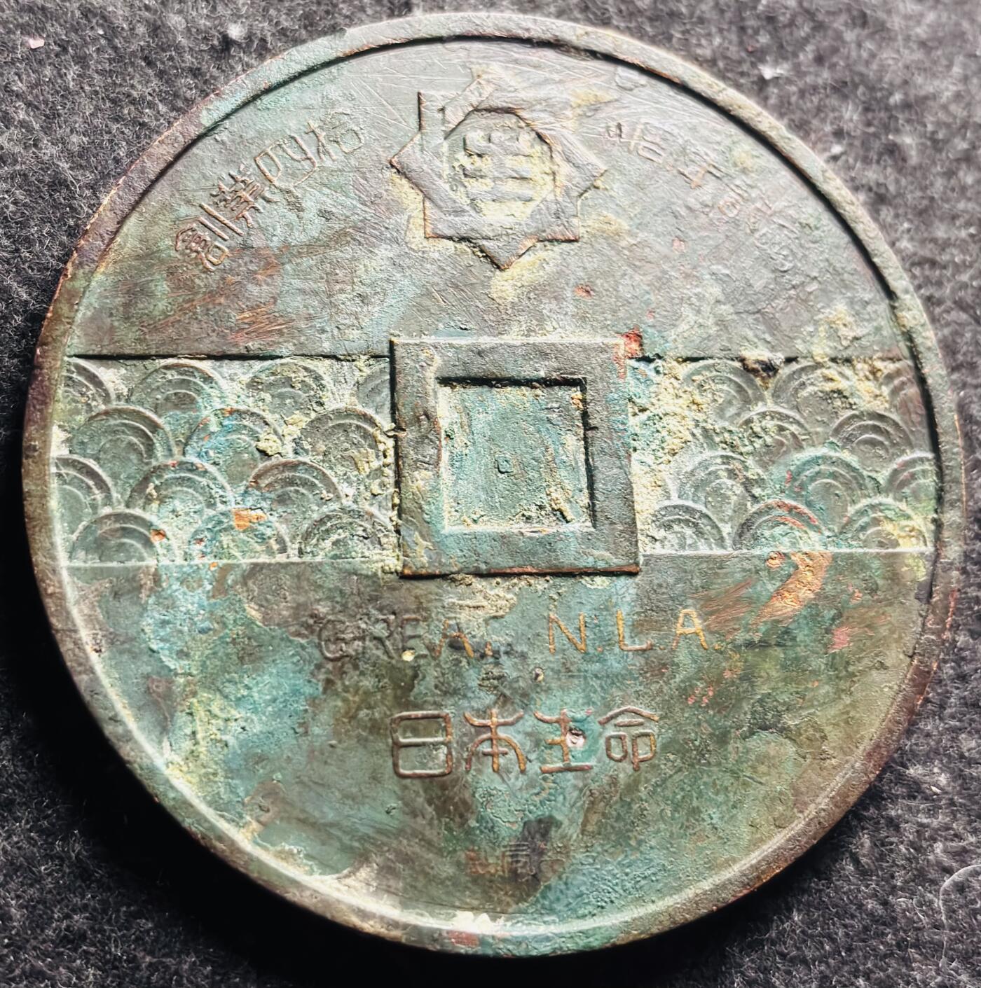 文馨钱币收藏第 249 场，端午节优选品质专场，因寄存的货几百件，本场拍品不寄存，之前有货寄存的朋友可以凑邮，不够包邮的朋友请付邮费，后台私信寄存的不予理会！谢谢合作，谢谢理解 日本福禄寿大铜章，直径 75.5 厚度 5.1 重 176.3 克
