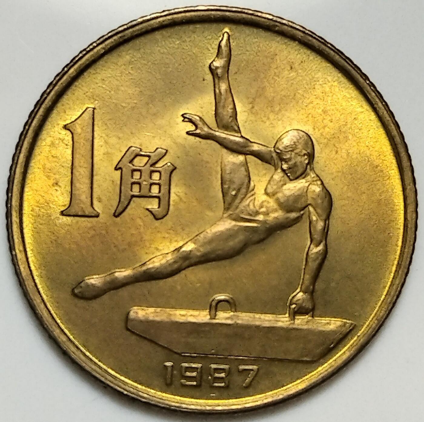 第六届全国运动会纪念币，首套面值一角的纪念币。全套三枚，鞍马，排球，足球各一枚！稀少品种，按实物图发货！