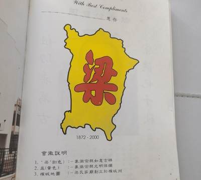 海外华侨华人原版史料《槟城 梁氏家庙新厦落成及129周年纪念特刊》 - 海外华侨华人原版史料《槟城 梁氏家庙新厦落成及129周年纪念特刊》