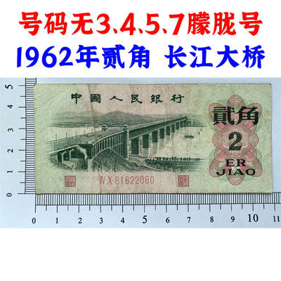 无3457朦胧号码 1962年二角券 第三套人民币 长江大桥 二毛钱 三版币 保真包老包原票 老纸币 老钱币收藏 号码81622080 - 无3457朦胧号码 1962年二角券 第三套人民币 长江大桥 二毛钱 三版币 保真包老包原票 老纸币 老钱币收藏 号码81622080