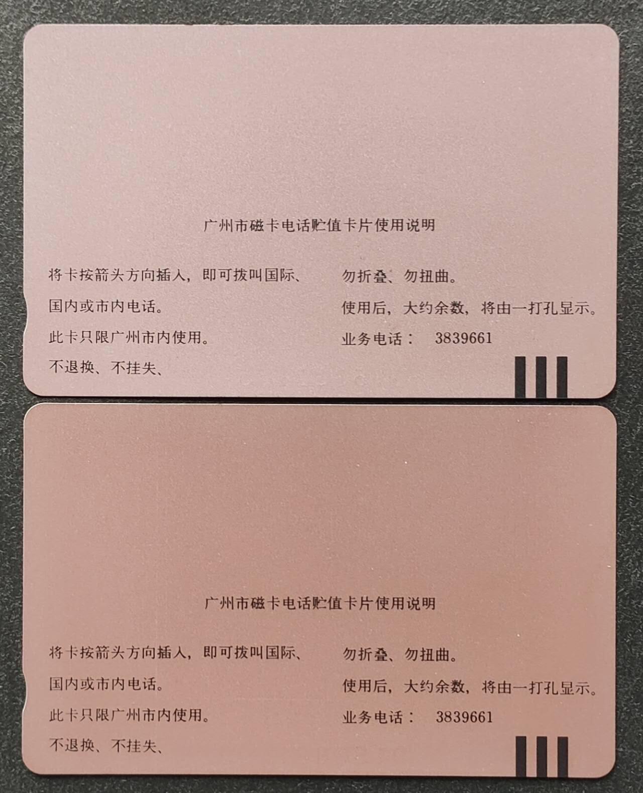 公藏第46期裸卡拍卖 广州田村卡（GJ13  矫大羽钟表）2全发行1000，品相钢印码见描述。