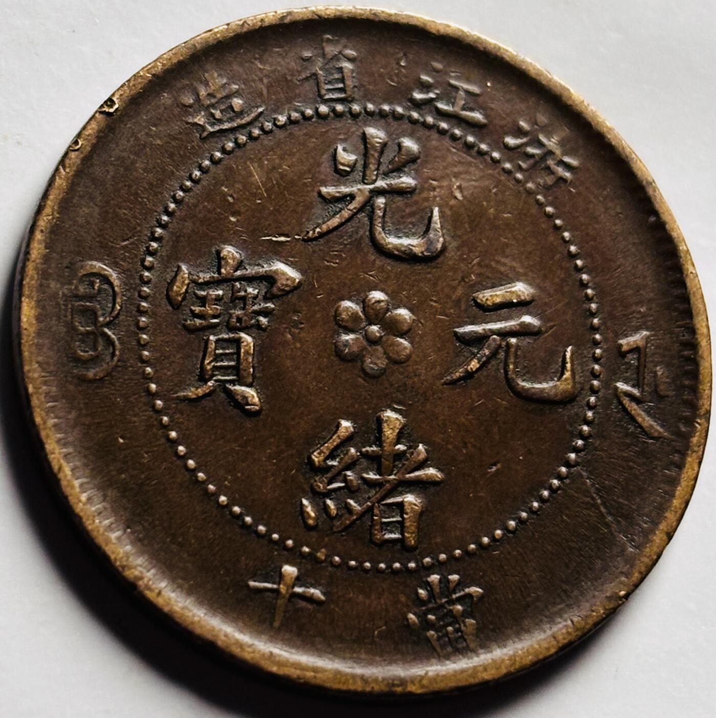 文馨钱币收藏第 249 场，端午节优选品质专场，因寄存的货几百件，本场拍品不寄存，之前有货寄存的朋友可以凑邮，不够包邮的朋友请付邮费，后台私信寄存的不予理会！谢谢合作，谢谢理解 传世深打光绪元宝浙江省造当十铜元，单火焰水龙