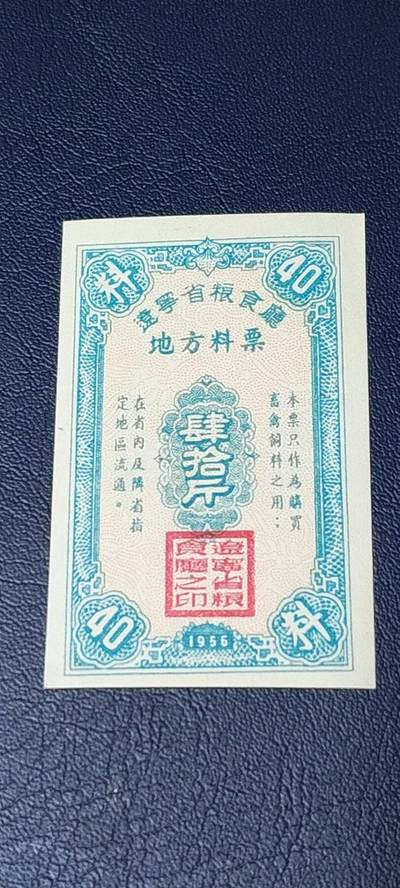 精品票证拍场 - 🔥🔥辽宁省粮食厅地方料票，1956年发行，非常少见的版别，这是我手中最早的票证！绝对的老精稀品种，惜售一张！