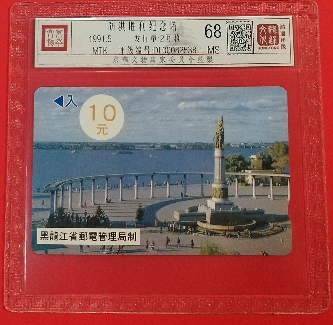 《鸿通俱乐部》拍卖第39期 5月28日21：00延时节拍 田村黑龙江新卡《防洪纪念塔10元新散卡》1枚 鸿通 68分