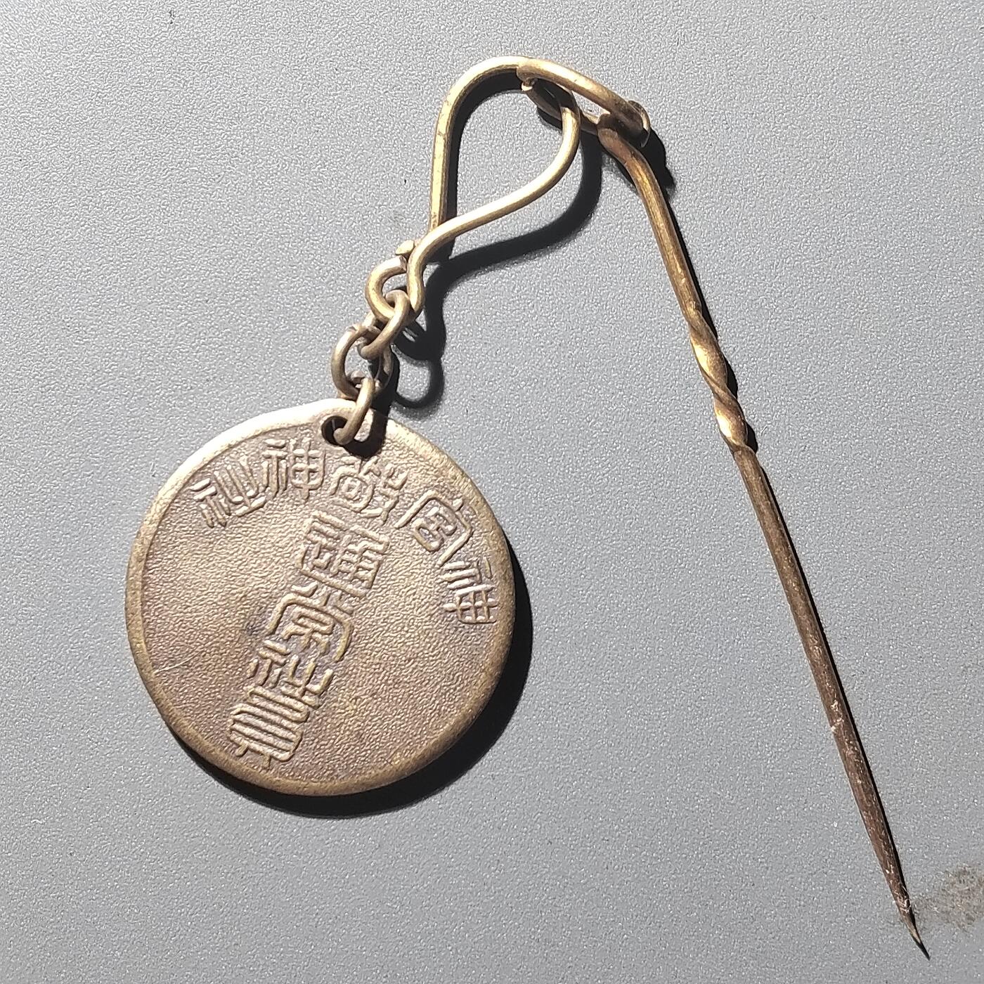 PCAI钱币  28-398 勋奖章小专场 天照皇大神