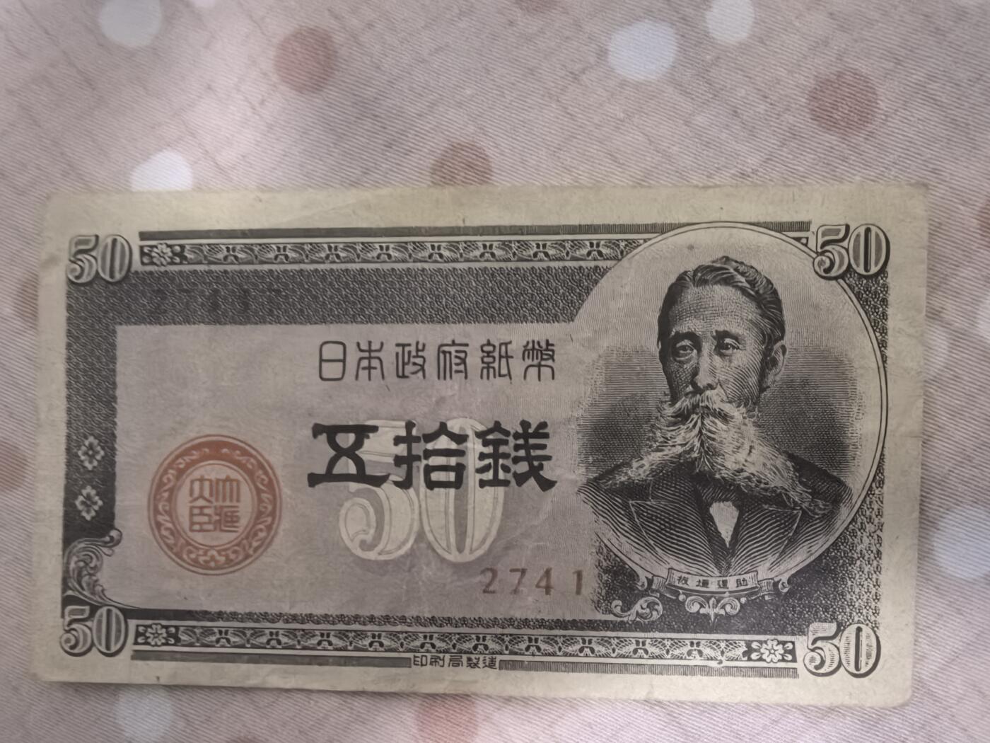 日币专场，1元起拍，1元加价，无佣金 日本五拾钱