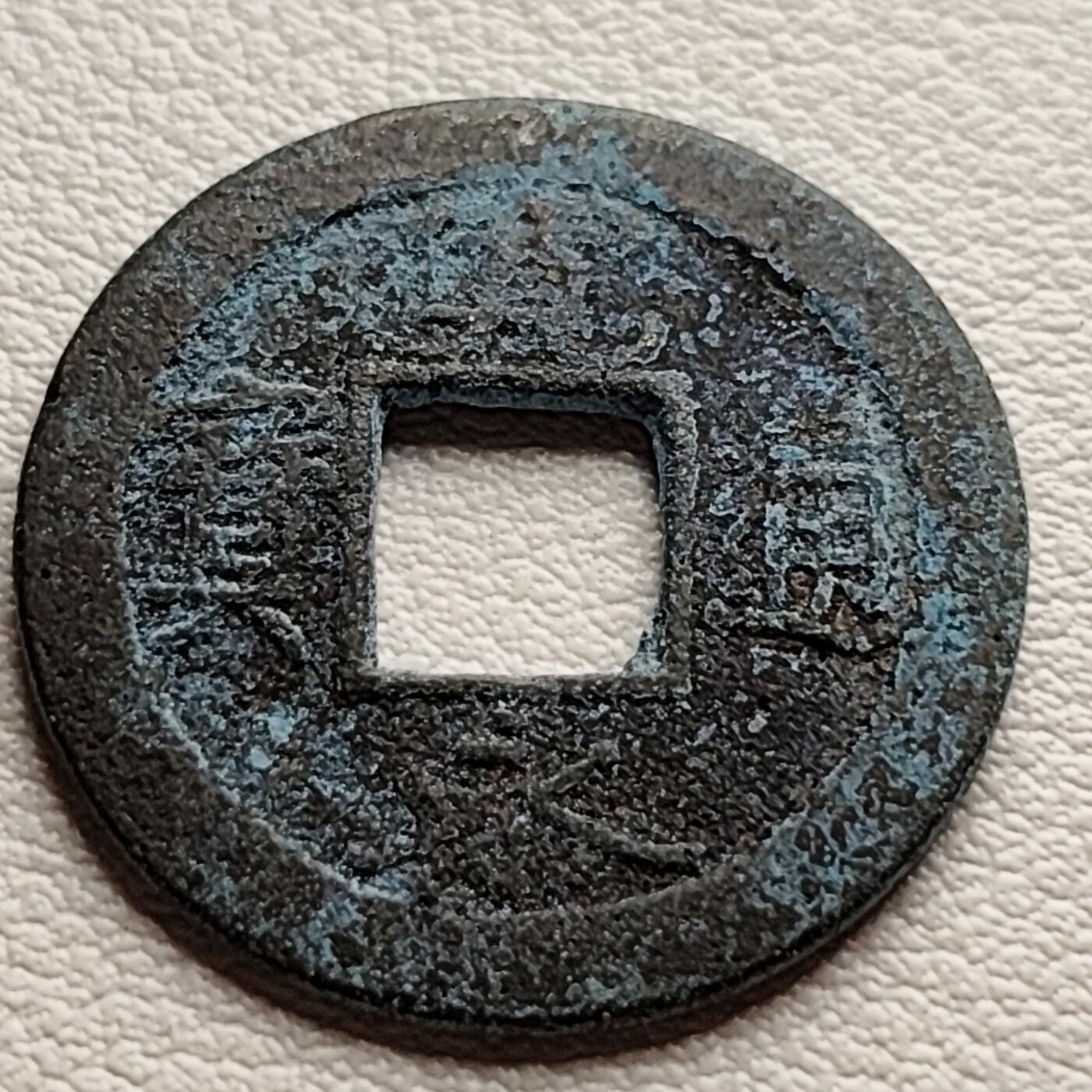 泉币菌-第31场-中外散币乐园 日本宽永通宝
