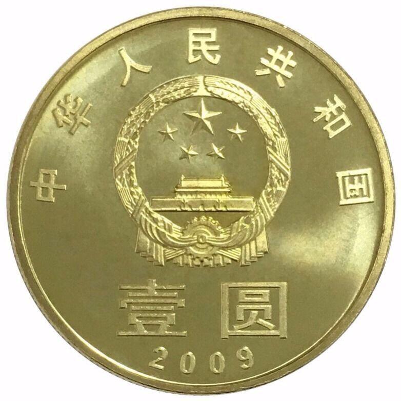 2009年和字书法纪念币第一组篆书，按实物图发货！多拍合邮！