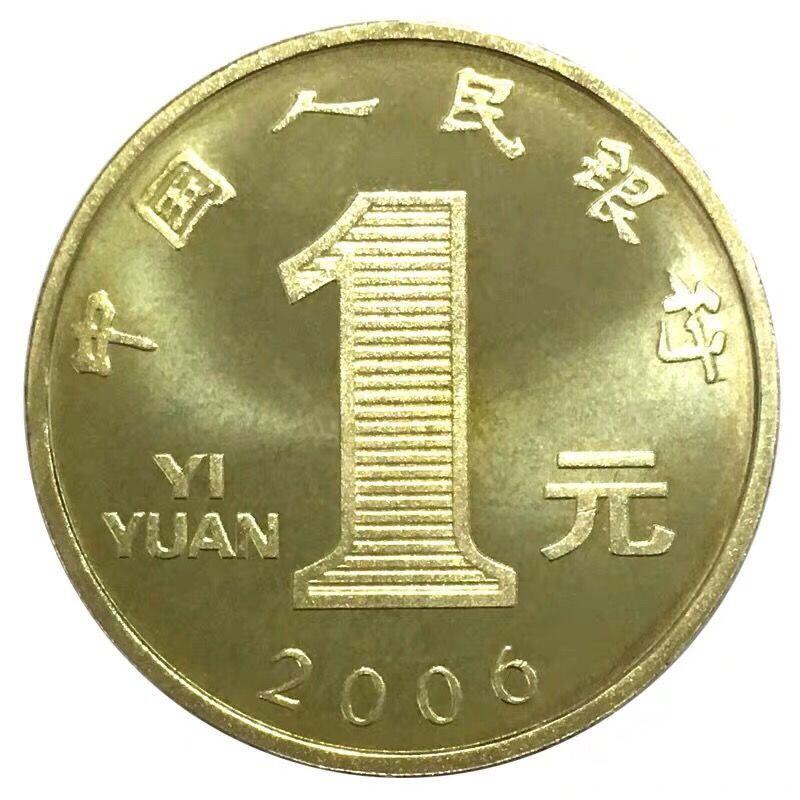 2006年丙戌狗年贺岁纪念币，面值1元，黄铜合金！按实物图发货！